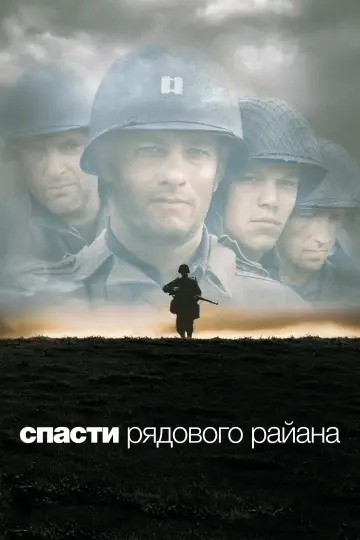 Постер к фильму "Спасти рядового Райана" #1178184