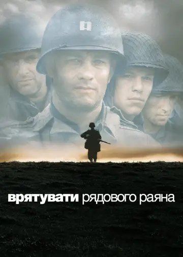 Постер к фильму "Спасти рядового Райана" #1206564