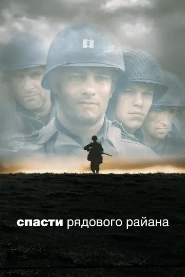 Постер к фильму "Спасти рядового Райана" #829666