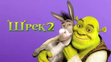 Задник к фильму "Шрэк 2" #911319
