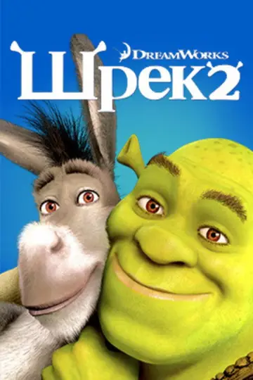 Постер к фильму "Шрэк 2" #911320