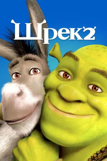 Постер к фильму "Шрэк 2" #911322
