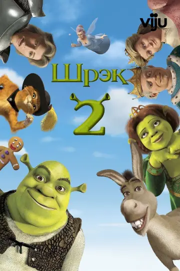 Постер к фильму "Шрэк 2" #911323
