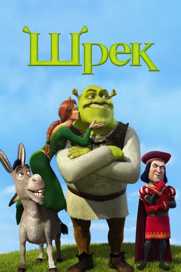 Постер к фильму "Шрэк" #815326