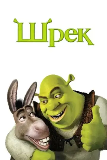 Постер к фильму "Шрэк" #815327