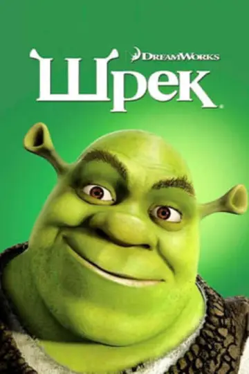 Постер к фильму "Шрэк" #959017