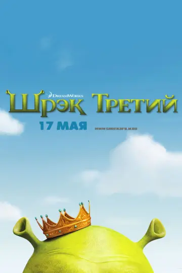 Постер к фильму "Шрэк Третий" #622671