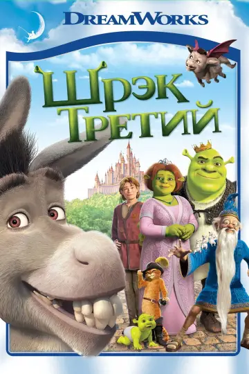 Постер к фильму "Шрэк Третий" #622678