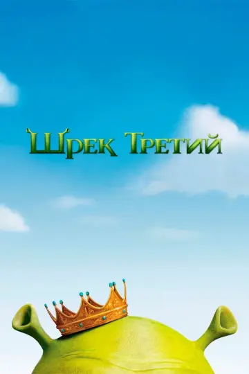 Постер к фильму "Шрэк Третий" #801461