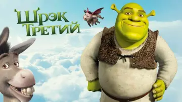 Задник к фильму "Шрэк Третий" #913954