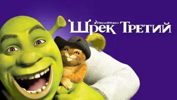 Задник к фильму "Шрэк Третий" #913955