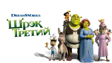 Задник к фильму "Шрэк Третий" #913956