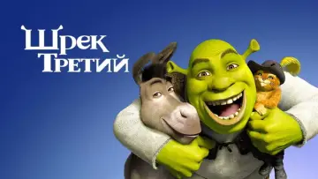 Задник к фильму "Шрэк Третий" #913957