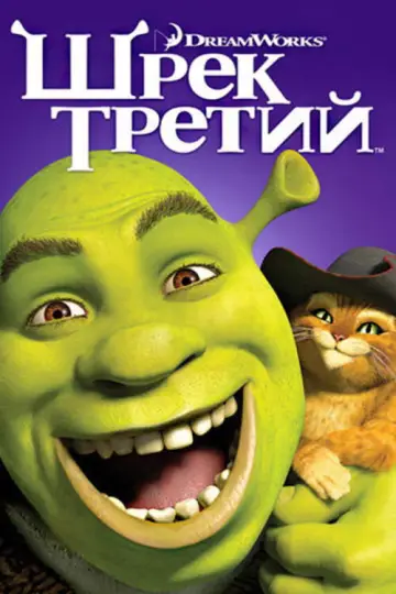 Постер к фильму "Шрэк Третий" #913959