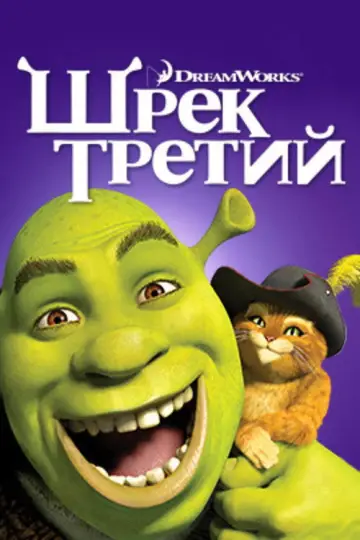 Постер к фильму "Шрэк Третий" #913960