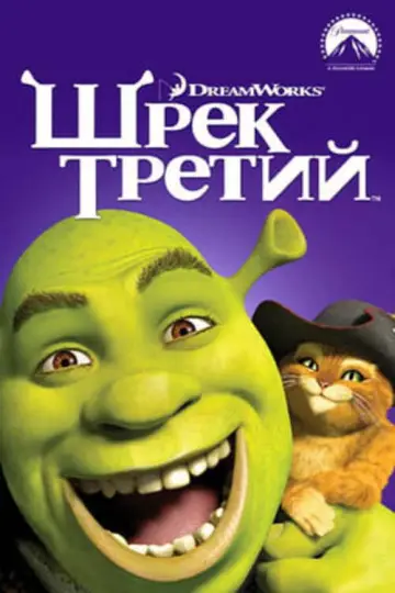 Постер к фильму "Шрэк Третий" #961723