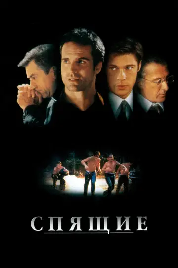 Постер к фильму "Спящие" #668368