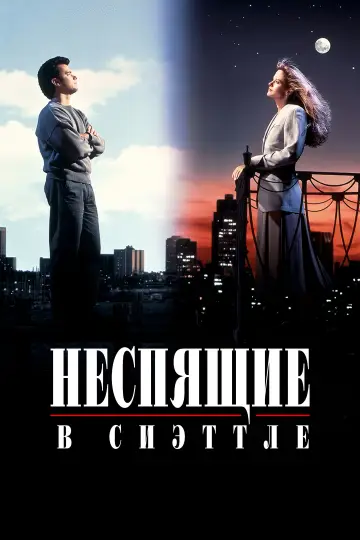 Постер к фильму "Неспящие в Сиэттле" #852289