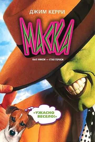 Постер к фильму "Маска" #835424