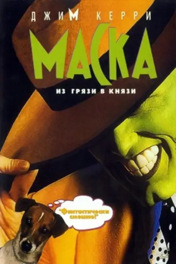 Постер к фильму "Маска" #835427