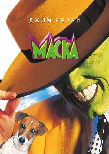 Постер к фильму "Маска" #835428