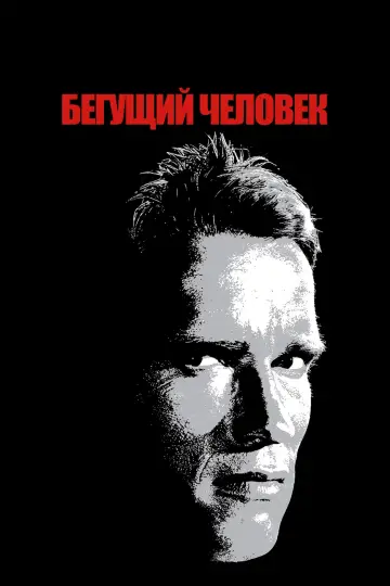 Постер к фильму "Бегущий человек" #652022