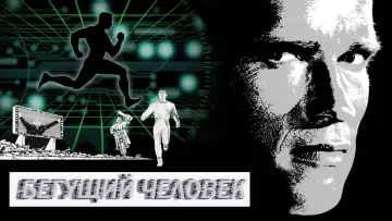 Задник к фильму "Бегущий человек" #70740