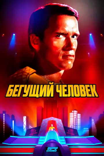 Постер к фильму "Бегущий человек" #851408