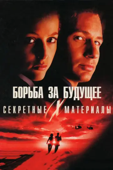 Постер к фильму "Секретные материалы: Борьба за будущее" #85751
