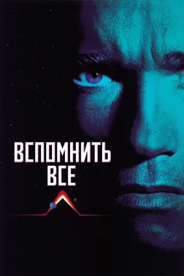 Постер к фильму "Вспомнить всё" #1182863