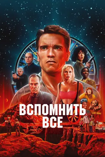 Постер к фильму "Вспомнить всё" #370691