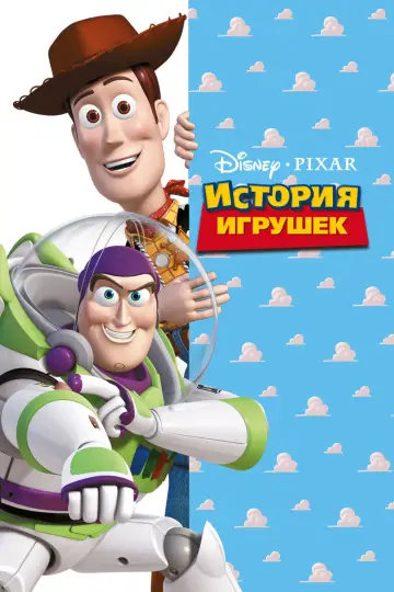 Постер к фильму "История игрушек" #10951