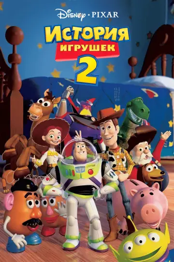 Постер к фильму "История игрушек 2" #1206522