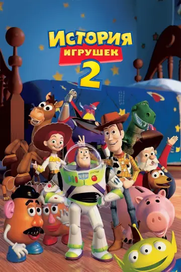 Постер к фильму "История игрушек 2" #562874