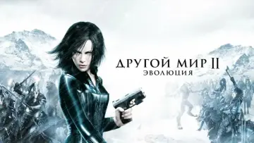 Видео к фильму Другой мир 2: Эволюция — Другой мир 2: Эволюция (2005) Трейлер 1 | Киноклипы Хранилище