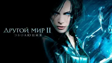 Задник к фильму "Другой мир 2: Эволюция" #713742