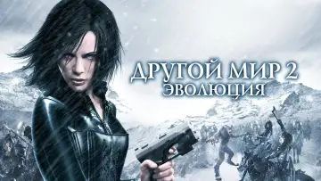 Задник к фильму "Другой мир 2: Эволюция" #713743