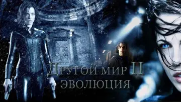 Задник к фильму "Другой мир 2: Эволюция" #713744