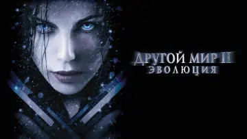 Задник к фильму "Другой мир 2: Эволюция" #713745