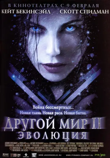 Постер к фильму "Другой мир 2: Эволюция" #713759