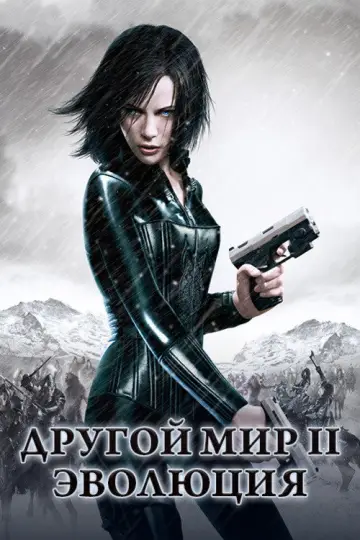 Постер к фильму "Другой мир 2: Эволюция" #850200