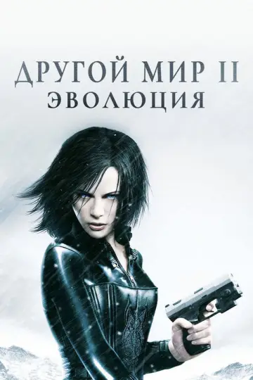 Постер к фильму "Другой мир 2: Эволюция" #850201