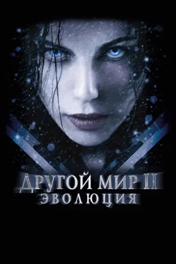 Постер к фильму "Другой мир 2: Эволюция" #850202