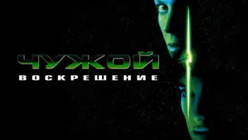 Задник к фильму "Чужой: Воскрешение" #600619