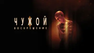 Задник к фильму "Чужой: Воскрешение" #600621