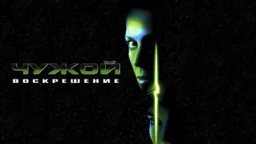 Задник к фильму "Чужой: Воскрешение" #600622