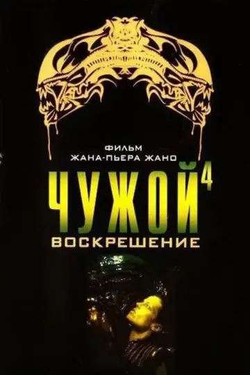 Постер к фильму "Чужой: Воскрешение" #600663