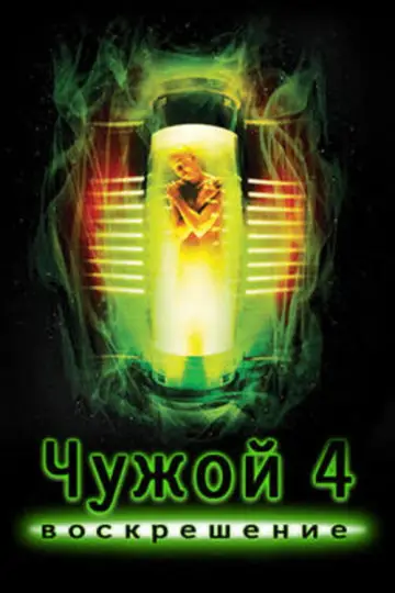 Постер к фильму "Чужой: Воскрешение" #841392