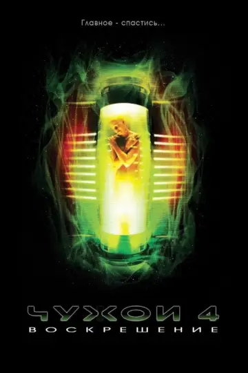 Постер к фильму "Чужой: Воскрешение" #841393