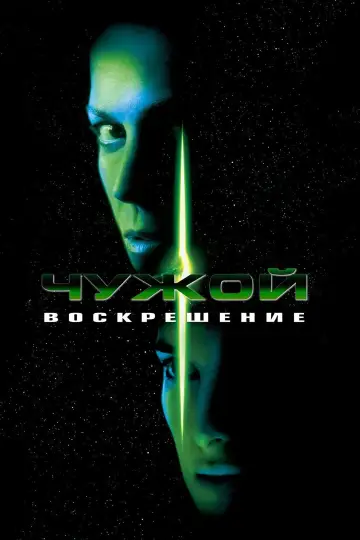 Постер к фильму "Чужой: Воскрешение" #841394